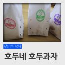 옥천 간식 맛집 호두네 호두과자 호두네A세트 후기 ( 팥, 슈크림, 리얼치즈 호두과자)