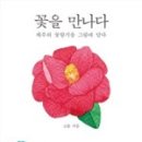 꽃을만나다 이미지
