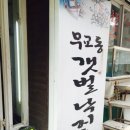 무교동낙지촌 이미지