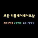리틀베어베이크샵 이미지