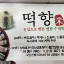 원당떡집 이미지