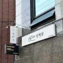 선예담 스파