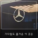 (주)모터원 | 모터원 벤츠 서비스센터 고양점 방문 후기