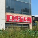 고운면가