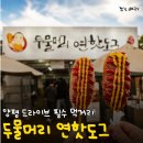 서*연 - 안양시 동안구 임곡로 43 | 양평 두물머리 가면 꼭 먹는 연핫도그 내돈내산 후기!