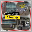 안가네해물찜 | 인천실내가볼만한곳 소래포구 소래역사관 추억여행
