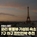 프랑스 파리 7구 15구 숙소 에펠탑뷰 한인민박 추천 마이리얼트립 할인코드