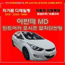 [천안 자동차 외형복원] 아반떼MD 1년전 도색 퀄리티...열차단 썬팅 재식공 후기 (feat, 틴트어카 포시즌)