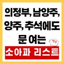 삼육오(365)아이맘의원 | 연휴 내내 문 여는 소아과가 있다고? 의정부, 남양주(다산), 양주 맘들, 이 글 하나로 추석 대비 끝!