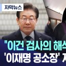 &#34;이건 검사의 해석 아닙니까?&#34; &#39;이재명 공소장&#39; 지적한 판사 이미지