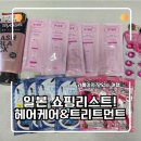 뷰티플헤어포인트 | 일본 쇼핑리스트! 일본 헤어 케어&amp; 트리트먼트 내돈내산