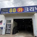 88카크리닉