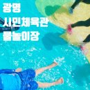 시민체육관(인공암벽장 외부 화장실) | 광명시민체육관 무료 물놀이장, 주차 방법!
