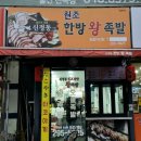 신정동원조한방족발