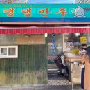 삼학주공아파트 | ::군산맛집:: 대통령 영부인도 반한 만두맛집, &#39;탱탱만두&#39;