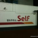 SK대로셀프주유소 이미지