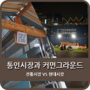 현대코오롱세탁소 | 통인시장과 커먼그라운드