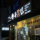 유닭집 이미지