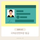 구리경찰서 | 구리경찰서 국제운전면허증 발급, 준비물 정보