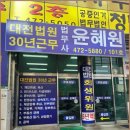 법무사윤혜원사무소