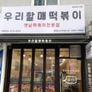 우리할매떡볶이광명 이미지