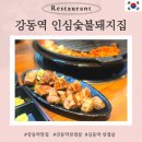 강동역 삼겹살 인심 숯불 돼지집 고기 구워주는 식당 재방문 후기