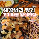 여성싸롱 | 상왕십리 무한리필 고기 맛집 고기싸롱 왕십리점 가성비 맛집 추천