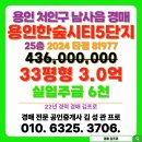 e편한세상 용인 한숲시티 3단지 | e편한세상용인한숲시티5단지 아파트 경매 용인시 처인구 남사읍