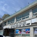 일억조횟집2호점 | 군산 비응도 맛집 일억조횟집 점심으로 먹은 생우럭탕 정식 후기