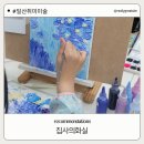 집사의 하루 일산점 | 일산화실 일산취미미술 일산원데이클래스 집사의화실 솔직후기