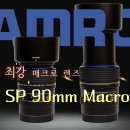 사진통장(432회) - 탐론 SP 90mm 매크로렌즈, 45년 동안 사랑받은 이유! 이미지