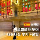 (주)조아투어 | 사그라다 파밀리아 완공! 바르셀로나 가우디 반일 투어 후기, 예약 꿀팁 +투어 꼭 해야할까?