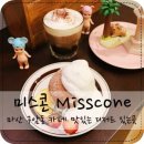 미스콘 | 구암동 카페 미스콘 마산 디저트가 맛있는 Misscone