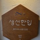 생선한입 | 송내동 생선한입 솔직후기