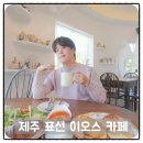 카페 이오스