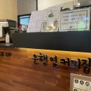은행옆커피집