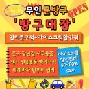 방구대장 - 수원시 장안구 장안로7번길 38 | 방구대장
