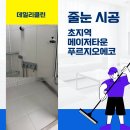 메이져푸르지오 에코단지_ 횡단보도 | 초지역 메이저타운 푸르지오에코 줄눈시공 폴리아스파틱우레아