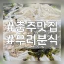 충주 우리분식 방문후기 ~ 양이 매우 푸짐해요!!