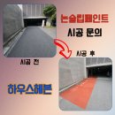 주정차-3 | 주정차금지구역 논슬립페인트 시공 방법