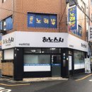 히노스시