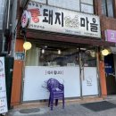 제주통돼지마을 이미지