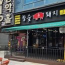 참숯돈돼지 이미지