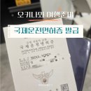 고바우종합카서비스 | 국제운전면허증 발급 후기ㅣ일본 오키나와 여행 렌트카 필수 준비물 온라인 오프라인 발급