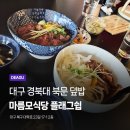 대구 경북대 북문 덮밥 식당 마름모식당 플래그쉽