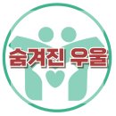 [겉으로 괜찮아 보이는 우울] 한국아동청소년심리상담센터 이미지