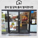 고촌읍 신곡리 532-65 | 상가 유리문 벌어짐 증상 덜 닫히는 문 수리