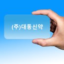 (주)대동신약 이미지
