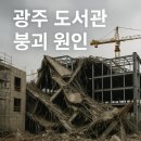 광주중앙도서관 분관 최상준도서관 | 광주 도서관 붕괴 왜 반복 ? 무너짐 매몰 사고 원인은? 시공사와 건설사 지금 선택해야 할 도서관 추천