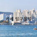 일구칠일 | 통영 카페 일구칠일 바다 뷰 후기 (1971카페 주차, 분위기)